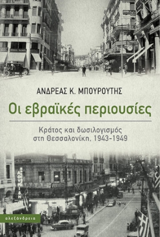 284817-Οι εβραϊκές περιουσίες