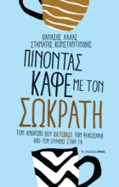 284890-Πίνοντας καφέ με τον Σωκράτη