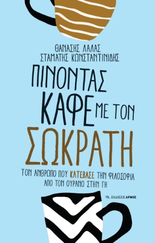 284890-Πίνοντας καφέ με τον Σωκράτη