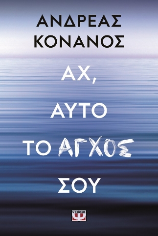 284915-Αχ, αυτό το άγχος σου