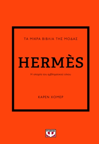 284917-Τα μικρά βιβλία της μόδας: Hermès