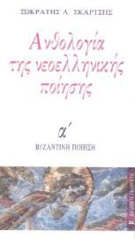 Ανθολογία νεοελληνικής ποίησης