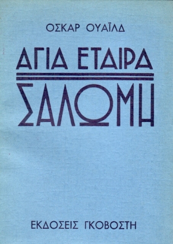 Σαλώμη, Αγία εταίρα