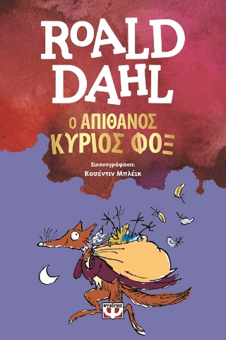 284918-Ο απίθανος κύριος Φοξ