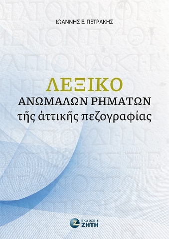 284926-Λεξικό ἀνωμάλων ῥημάτων τῆς ἀττικῆς πεζογραφίας