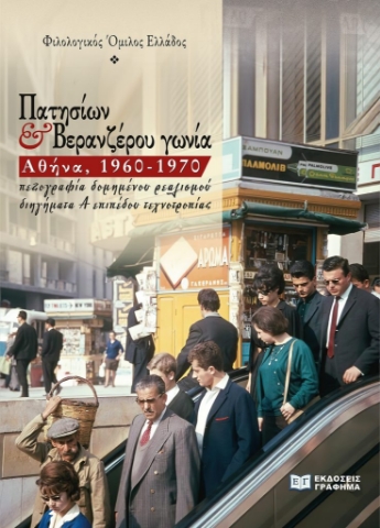 284961-Πατησίων & Βερανζέρου γωνία. Αθήνα, 1960-1970