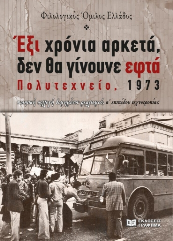 284962-Έξι χρόνια αρκετά, δεν θα γίνουνε εφτά. Πολυτεχνείο, 1973