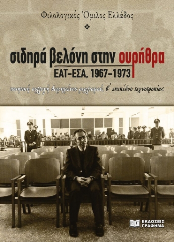 284963-Σιδηρά βελόνη στην ουρήθρα. ΕΑΤ-ΕΣΑ, 1967-1973