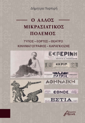 284966-Ο άλλος Μικρασιατικός πόλεμος