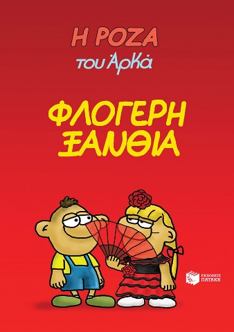 284967-Η Ρόζα του Αρκά: Φλογερή ξανθιά