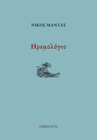 284978-Ηρεμολόγιο