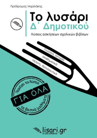 Το λυσάρι. Δ΄ δημοτικού