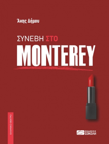 285035-Συνέβη στο Monterey