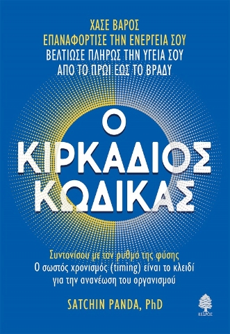 285083-Ο κιρκάδιος κώδικας