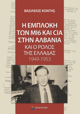 285120-Η εμπλοκή των ΜI6 και CIA στην Αλβανία και ο ρόλος της Ελλάδας 1949-1953