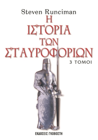 Η ιστορία των σταυροφοριών