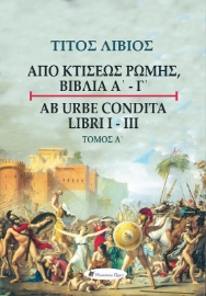 Τίτος Λίβιος: Από κτίσεως Ρώμης, Βιβλία Α΄ - Γ΄, Τόμος Α