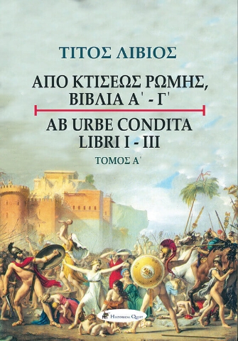 Τίτος Λίβιος: Από κτίσεως Ρώμης, Βιβλία Α΄ - Γ΄, Τόμος Α