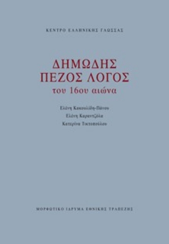 285142-Δημώδης πεζός λόγος του 16ου αιώνα