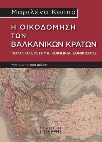 285201-Η οικοδόμηση των Βαλκανικών κρατών. Πολιτικό σύστημα, κοινωνία, εθνικισμός