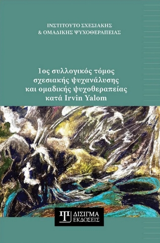 285213-1ος συλλογικός τόμος σχεσιακής ψυχανάλυσης και ομαδικής ψυχοθεραπείας κατά Irvin Yalom