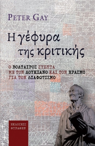 285249-Η γέφυρα της κριτικής