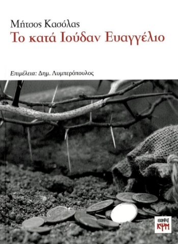 285264-Το κατά Ιούδαν Ευαγγέλιο