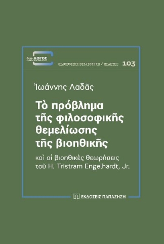 285270-Τὸ πρόβλημα τῆς φιλοσοφικῆς θεμελίωσης τῆς βιοηθικῆς