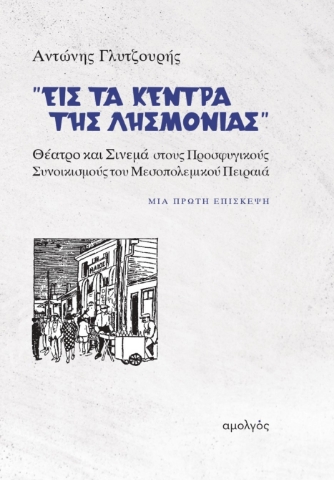 285276-Εις τα κέντρα της λησμονιάς