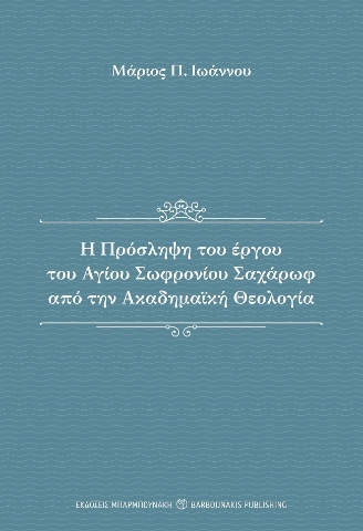 285303-Η πρόσληψη του έργου του αγίου Σωφρονίου Σαχάρωφ από την ακαδημαϊκή θεολογία