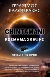 285310-Chintamani. Κόσμημα σκέψης