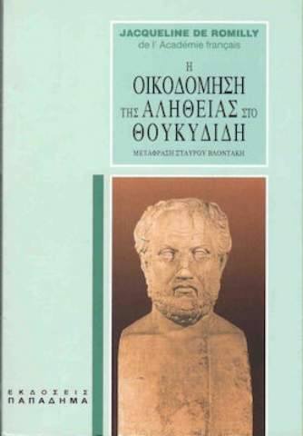 Εικόνα της Η οικοδόμηση της αλήθειας στο Θουκυδίδη