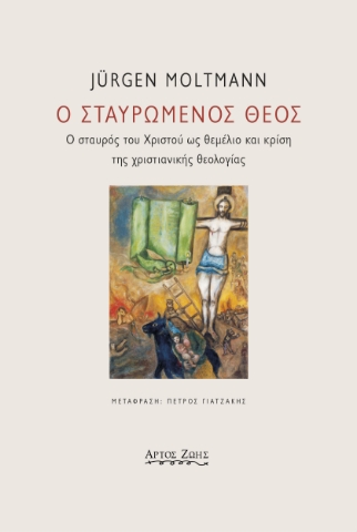 285344-Ο σταυρωμένος Θεός