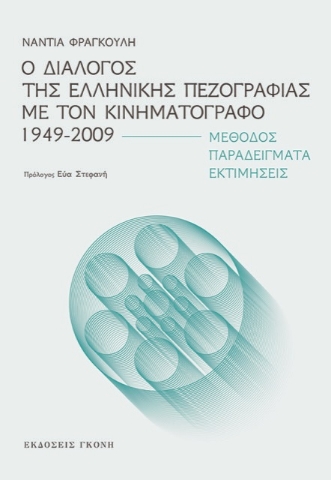 285369-Ο διάλογος της ελληνικής πεζογραφίας με τον κινηματογράφο 1949-2009