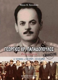 Γεώργιος Χρ. Παπαδόπουλος - Α. Τόμος