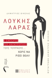 285407-Λουκής Λάρας