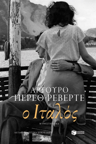 285421-Ο Ιταλός