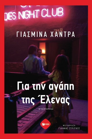 285422-Για την αγάπη της Έλενας