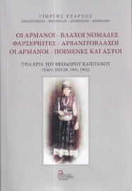 285431-Οι Αρμάνοι - Βλάχοι νομάδες. Φαρσεριώτες - Αρβανιτόβλαχοι. Οι Αρμάνοι - Ποιμένες και αστοί