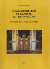 285435-Τα τέμπλα των εκκλησιών της Θεσσαλονίκης και της περιφέρειάς της