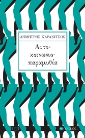 285468-Αυτό-κοινωνιο-παραμυθία