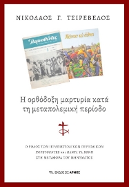 285483-Η ορθόδοξη μαρτυρία κατά τη μεταπολεμική περίοδο