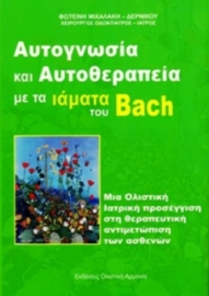 Αυτογνωσία και αυτοθεραπεία με τα ιάματα του Bach