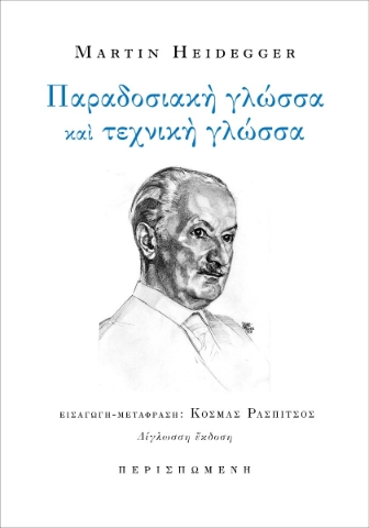 285529-Παραδοσιακή γλώσσα και τεχνική γλώσσα