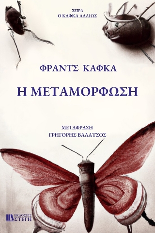 285538-Η μεταμόρφωση