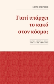 285563-Γιατί υπάρχει το κακό στον κόσμο;