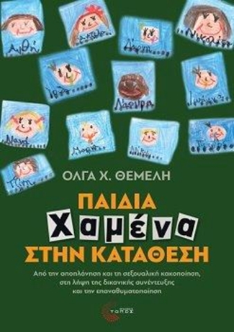 285650-Παιδιά χαμένα στην κατάθεση