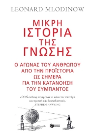 Μικρή ιστορία της γνώσης