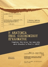 285705-Η ανατομία ενός οικονομικού εγκλήματος