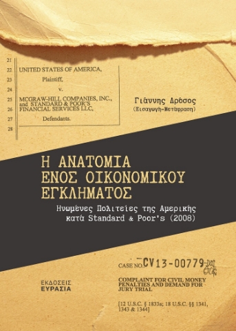 285705-Η ανατομία ενός οικονομικού εγκλήματος